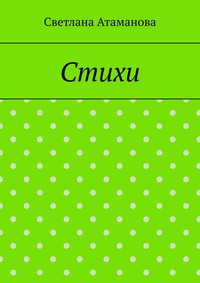 Стихи