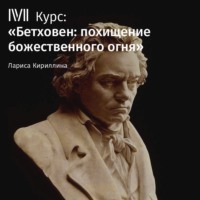 Лекция «„Фиделио“: история многострадальной оперы»