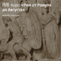 Лекция «Основание Рима: легенды и реальность»