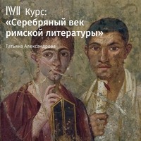 Лекция «Историография: Тацит, Светоний»