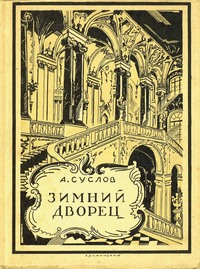 Зимний дворец (1754-1927)