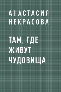 Там, где живут чудовища