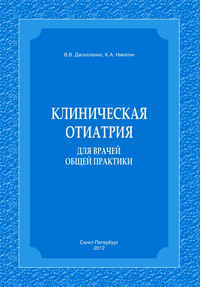 Клиническая отиатрия для врачей общей практики
