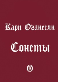 Сонеты