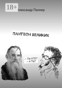 Пантеон великих. – ТЫ КТО? – А ТЫ?