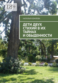 Дети двух стихий в их тайнах и обыденности