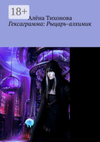 Гексаграмма: Рыцарь-алхимик