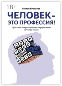 Человек – это профессия!