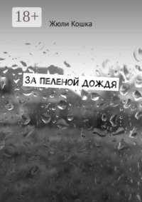 За пеленой дождя. Рассказ