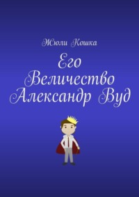 Его Величество Александр Вуд