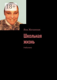 Школьная жизнь. Наболело