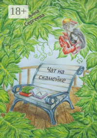 Чат на скамейке