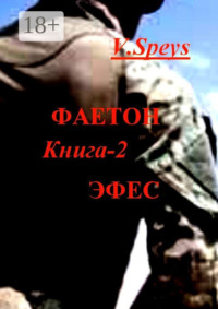 Фаетон. Книга 2. Эфес