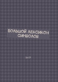 Большой лексикон символов. Том 19