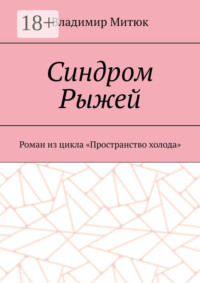 Синдром Рыжей. Роман из цикла «Пространство холода»