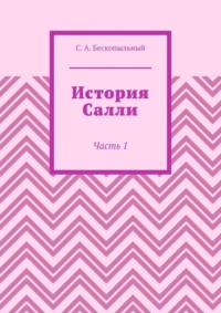 История Салли. Часть 1