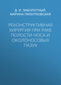 Реконструктивная хирургия при раке полости носа и околоносовых пазух