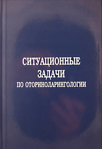 Ситуационные задачи по оториноларингологии