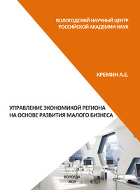 Управление экономикой региона на основе развития малого бизнеса