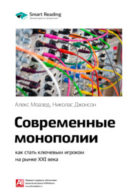 Ключевые идеи книги: Современные монополии: как стать ключевым игроком на рынке XXI века. Алекс Моазед, Николас Джонсон