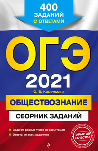 ОГЭ-2021. Обществознание. Сборник заданий. 400 заданий с ответами