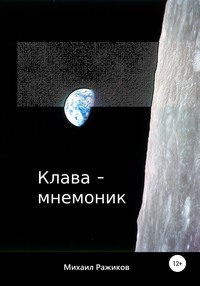 Клава-мнемоник