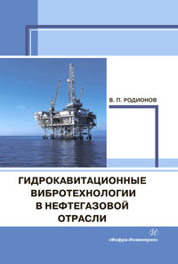 Гидрокавитационные вибротехнологии в нефтегазовой отрасли