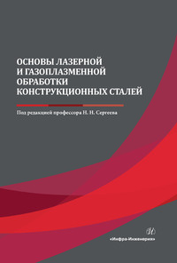 Основы лазерной и газоплазменной обработки конструкционных сталей