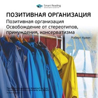 Ключевые идеи книги: Позитивная организация. Освобождение от стереотипов, принуждения, консерватизма. Роберт Куинн