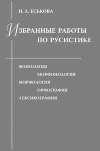 Избранные работы по русистике. Фонология. Морфонология. Морфология. Орфография. Лексикография