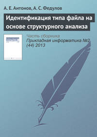 Идентификация типа файла на основе структурного анализа