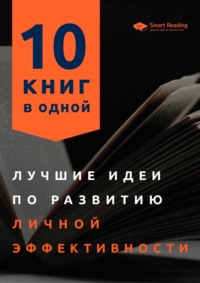 Лучшие идеи по развитию личной эффективности. 10 книг в одной