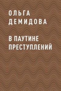 В паутине преступлений