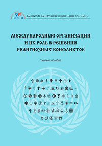 Международные организации и их роль в решении религиозных конфликтов