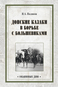 Донские казаки в борьбе с большевиками