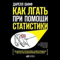 Как лгать при помощи статистики