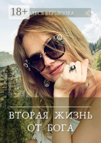 Вторая жизнь от Бога