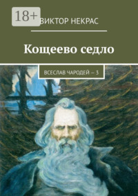 Кощеево седло. Всеслав Чародей – 3