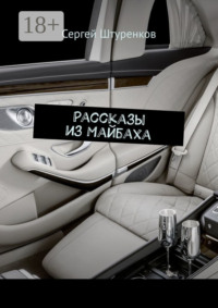 Рассказы из Майбаха. Сборник