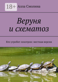 Веруня и схематоз. Кто угробит лохотрон: местная версия