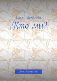 Кто мы? Боль внутри нас