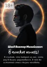 В поисках истины