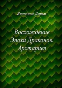 Восхождение Эпохи Драконов. Арстариел