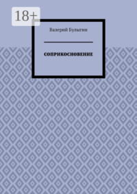 СОПРИКОСНОВЕНИЕ