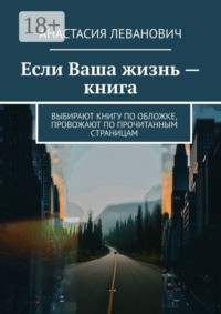 Если Ваша жизнь – книга. Выбирают книгу по обложке, провожают по прочитанным страницам
