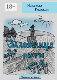 Заложница пути