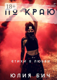 По краю. Стихи о любви