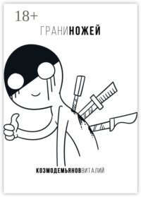 Грани ножей