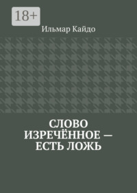 Слово изречённое – есть ложь