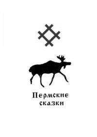 Пермские сказки